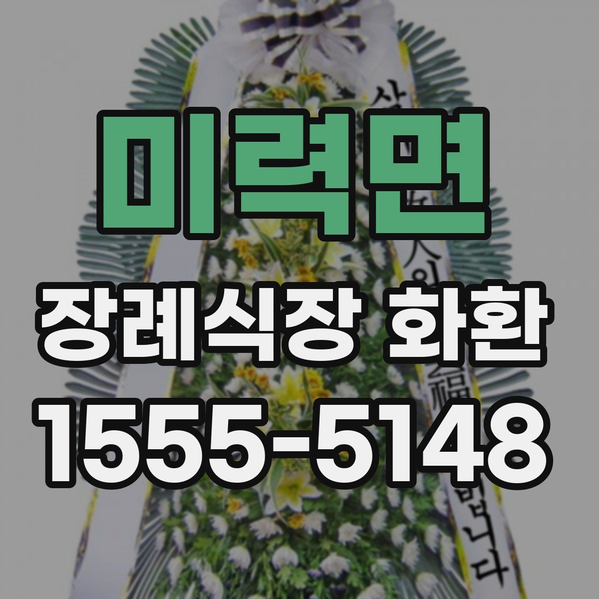 미력면 장례식장 화환