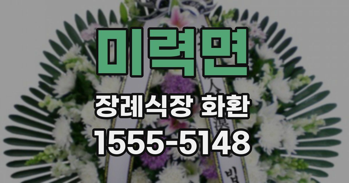 미력면 장례식장 화환