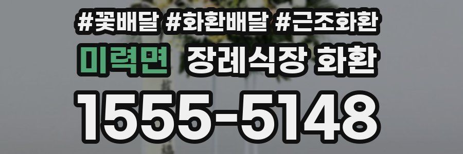 미력면 장례식장 화환