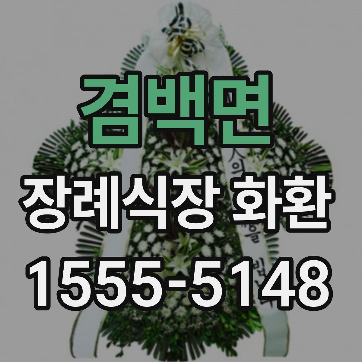 겸백면 장례식장 화환 준비물과 주문 전 체크리스트