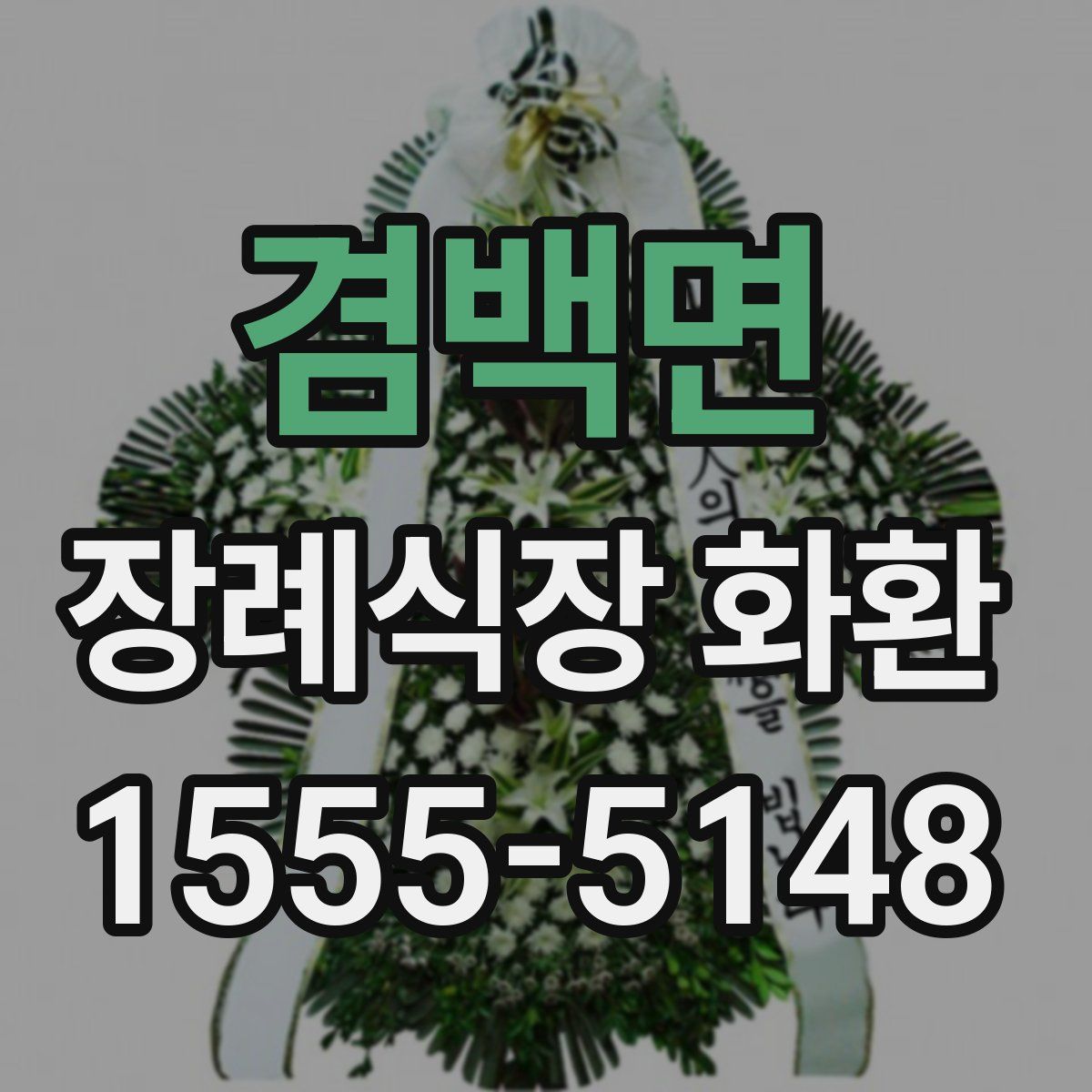 겸백면 장례식장 화환