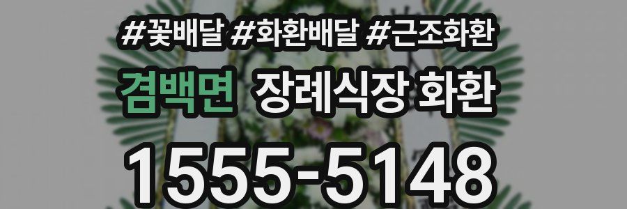 겸백면 장례식장 화환
