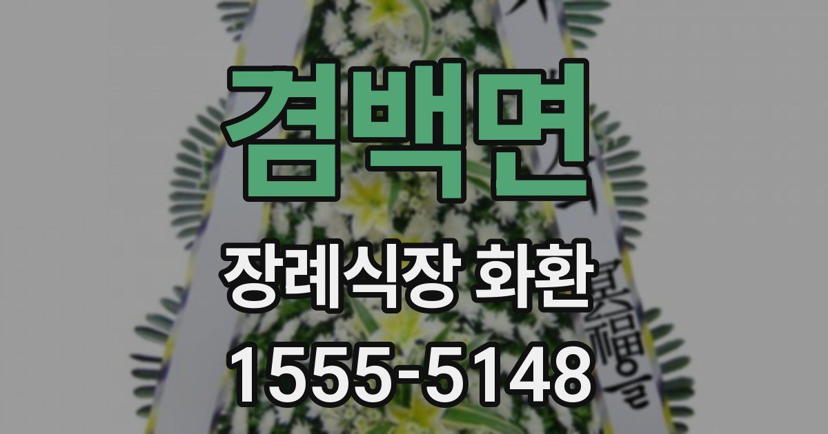 겸백면 장례식장 화환