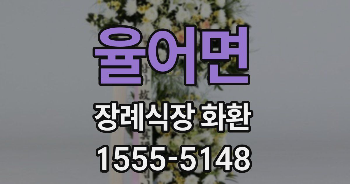 율어면 장례식장 화환