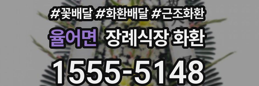 율어면 장례식장 화환