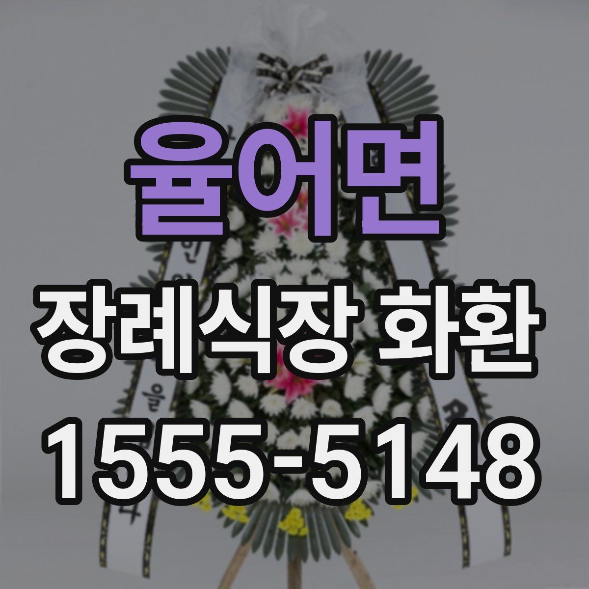 율어면 장례식장 화환