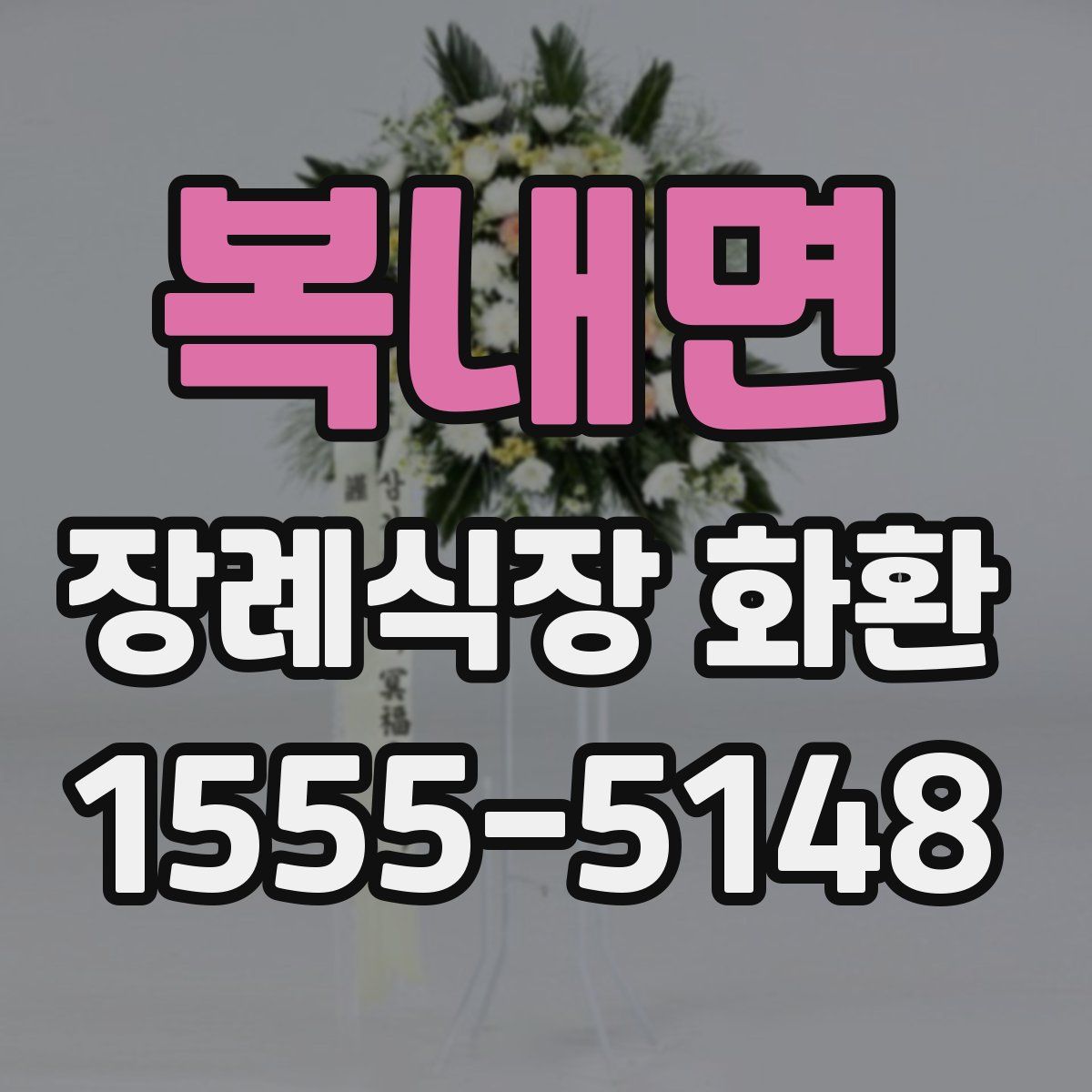 복내면 장례식장 화환