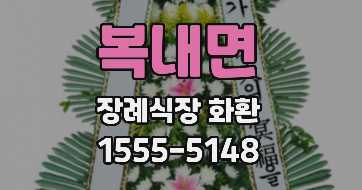 복내면 장례식장 화환