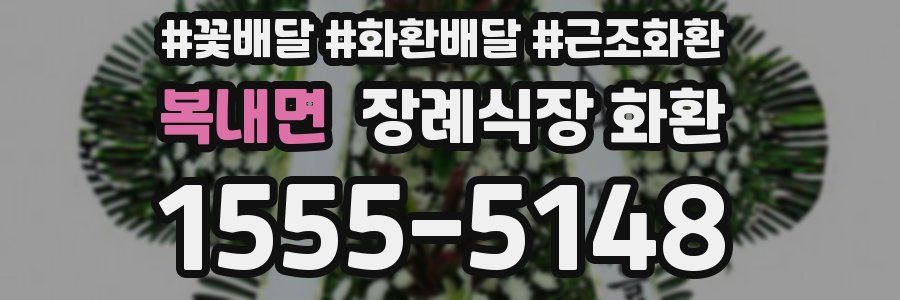복내면 장례식장 화환