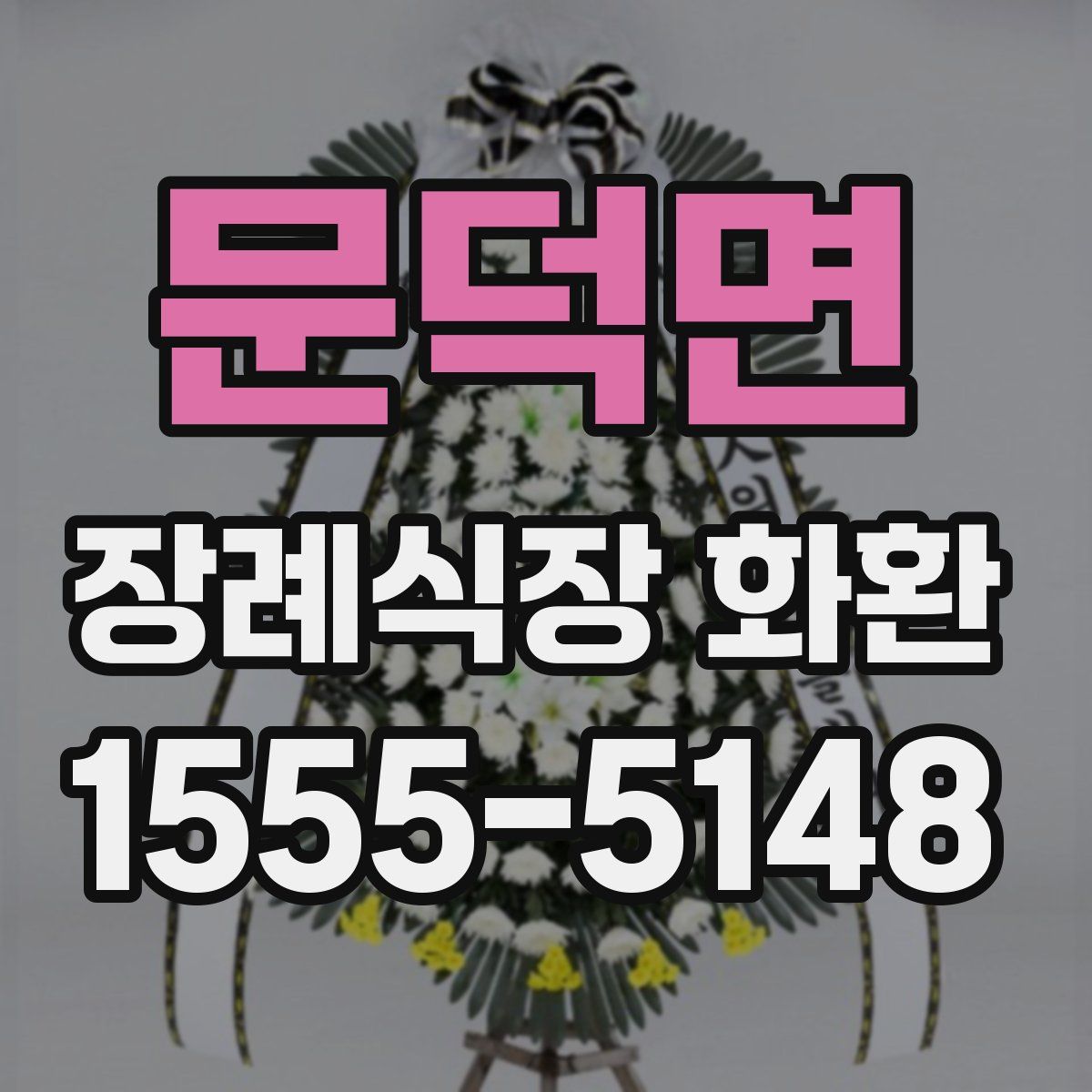 문덕면 장례식장 화환