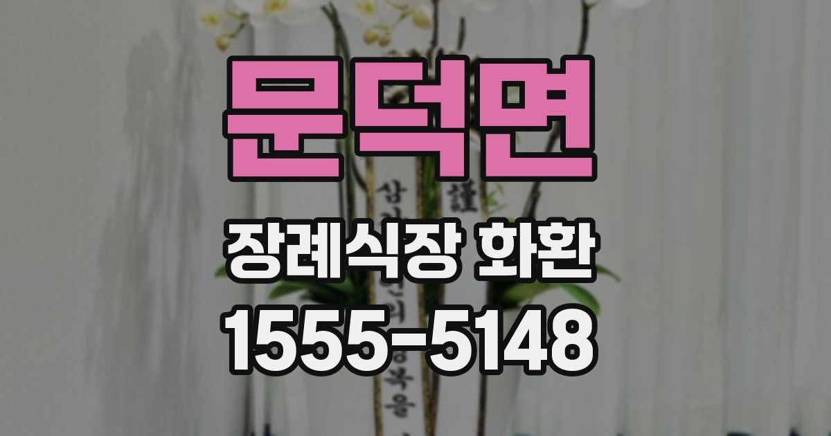 문덕면 장례식장 화환