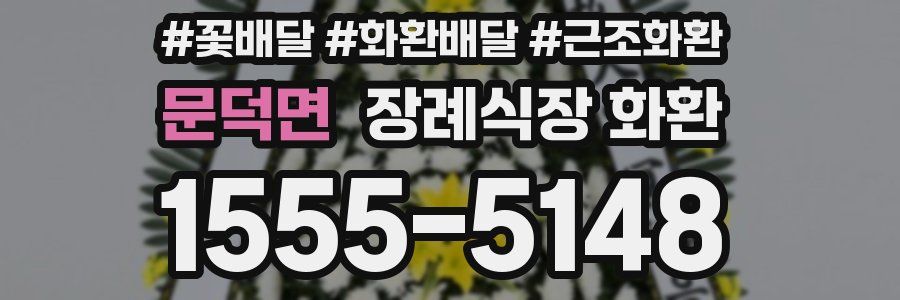 문덕면 장례식장 화환