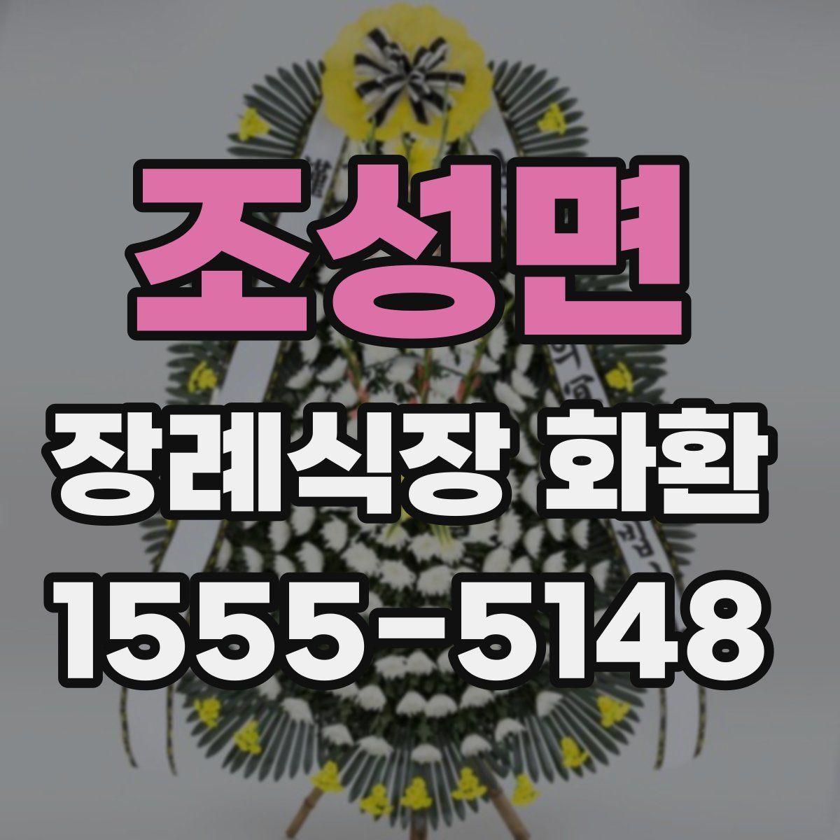 조성면 장례식장 화환