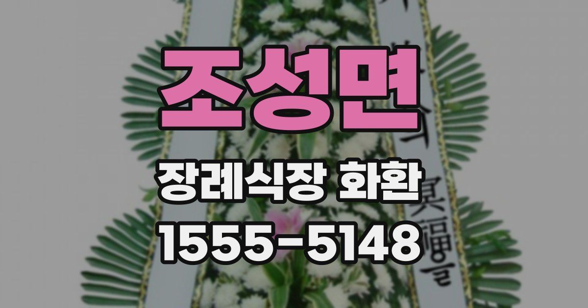 조성면 장례식장 화환