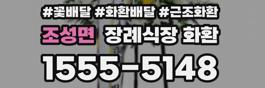 조성면 장례식장 화환