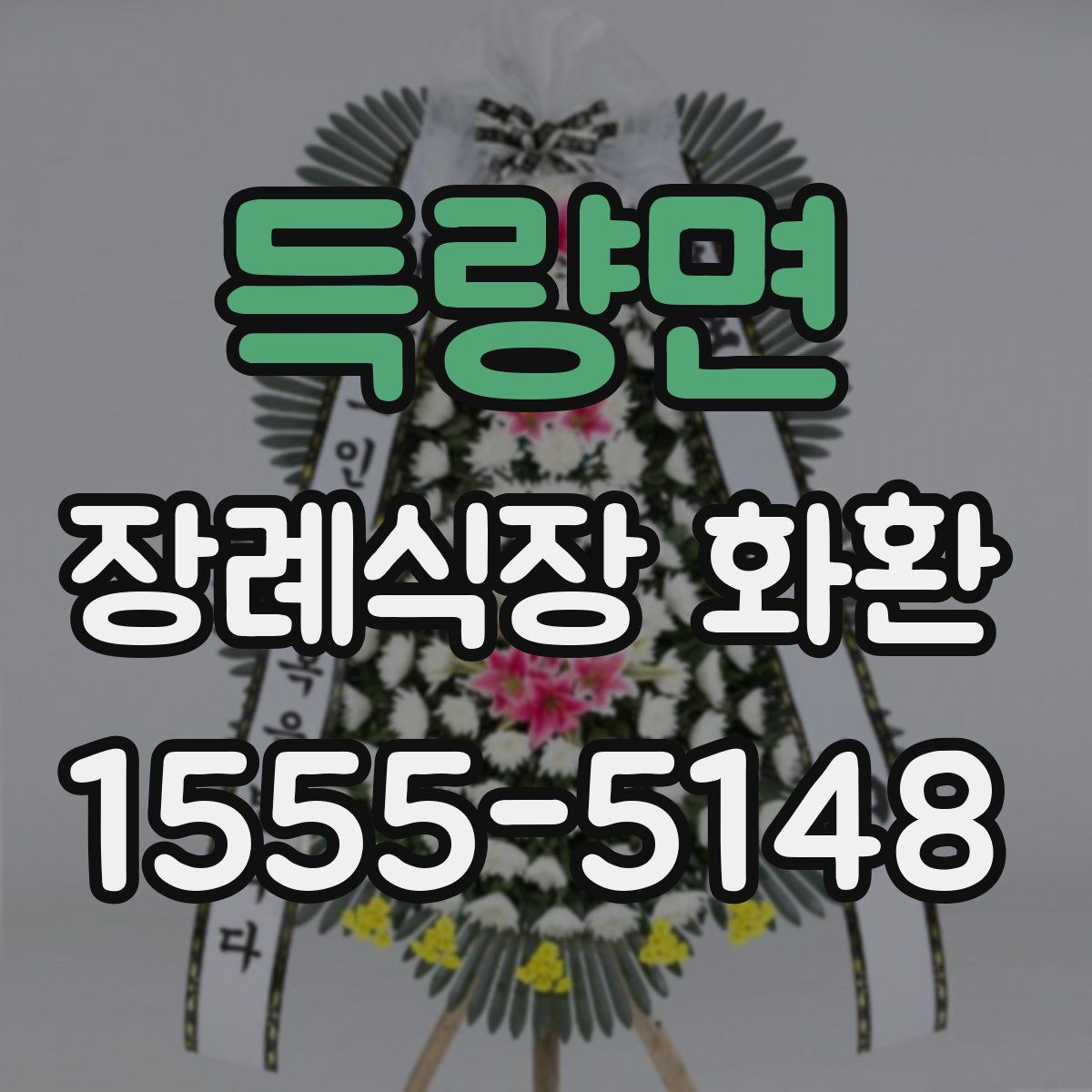 득량면 장례식장 화환