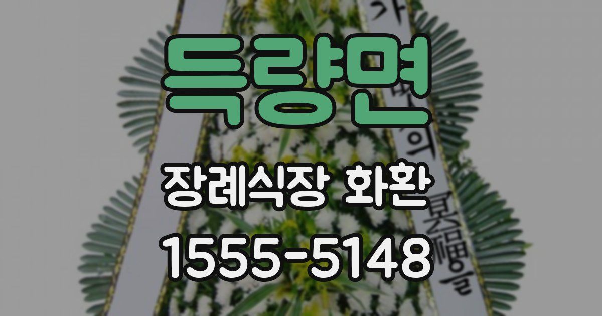 득량면 장례식장 화환