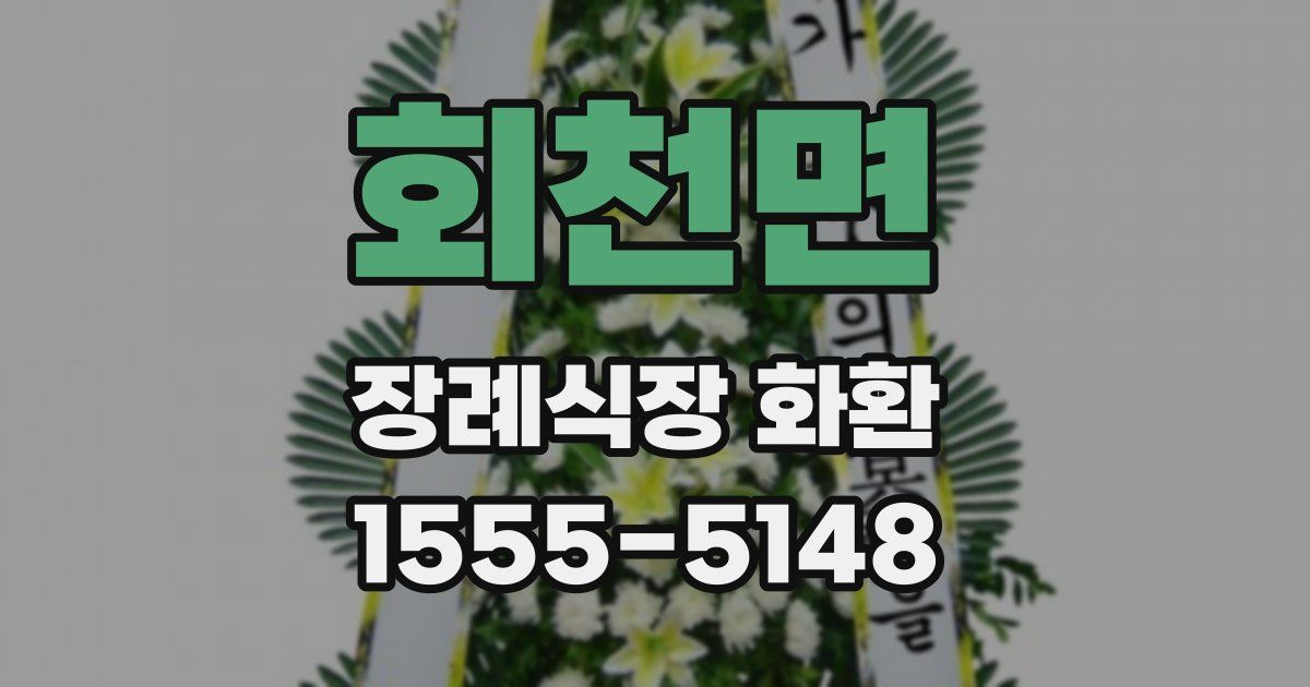 회천면 장례식장 화환