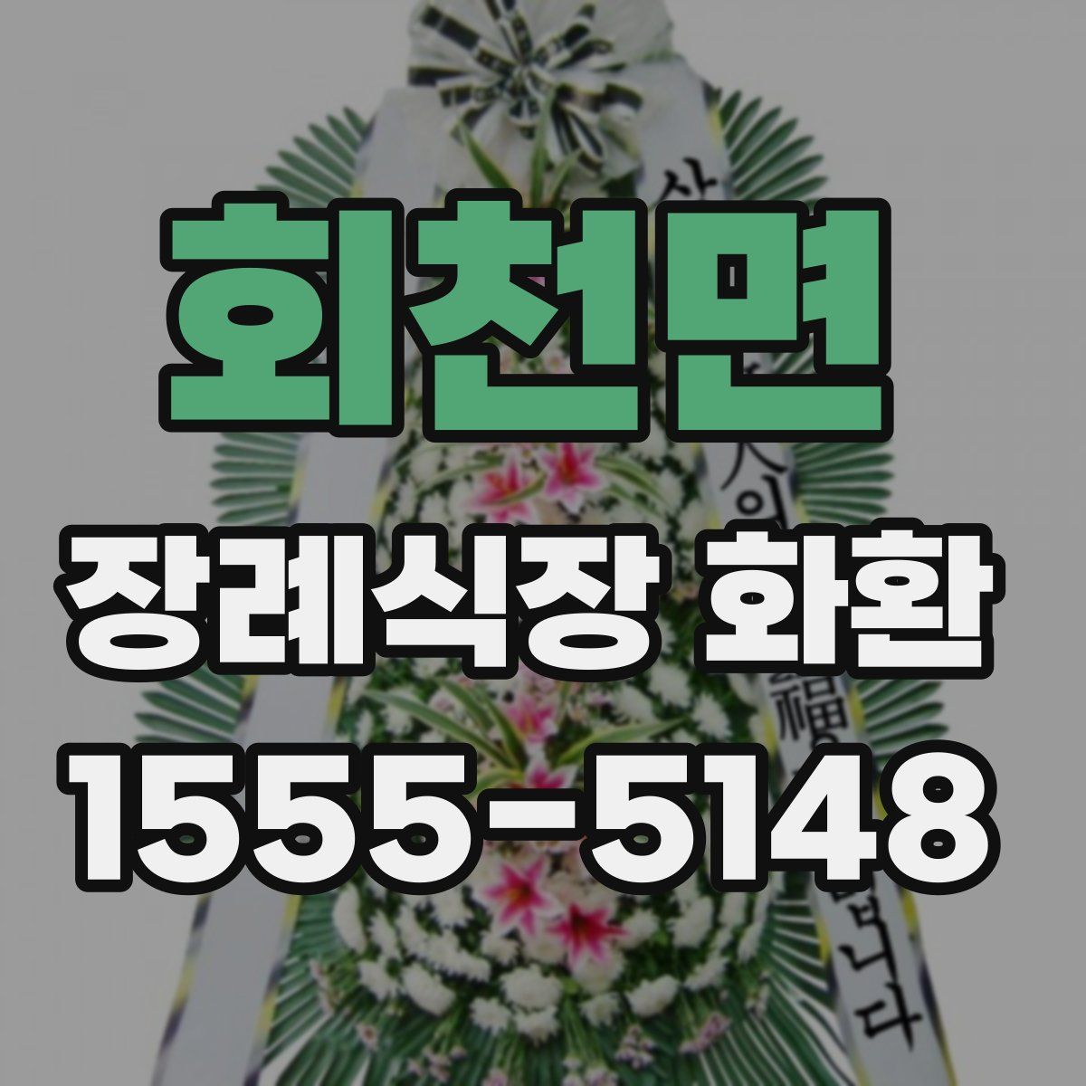 회천면 장례식장 화환