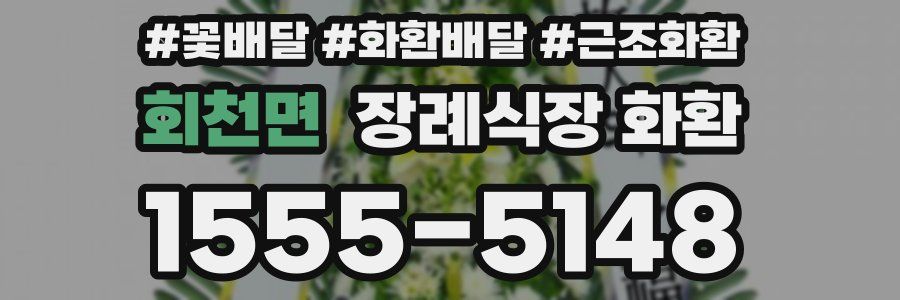 회천면 장례식장 화환