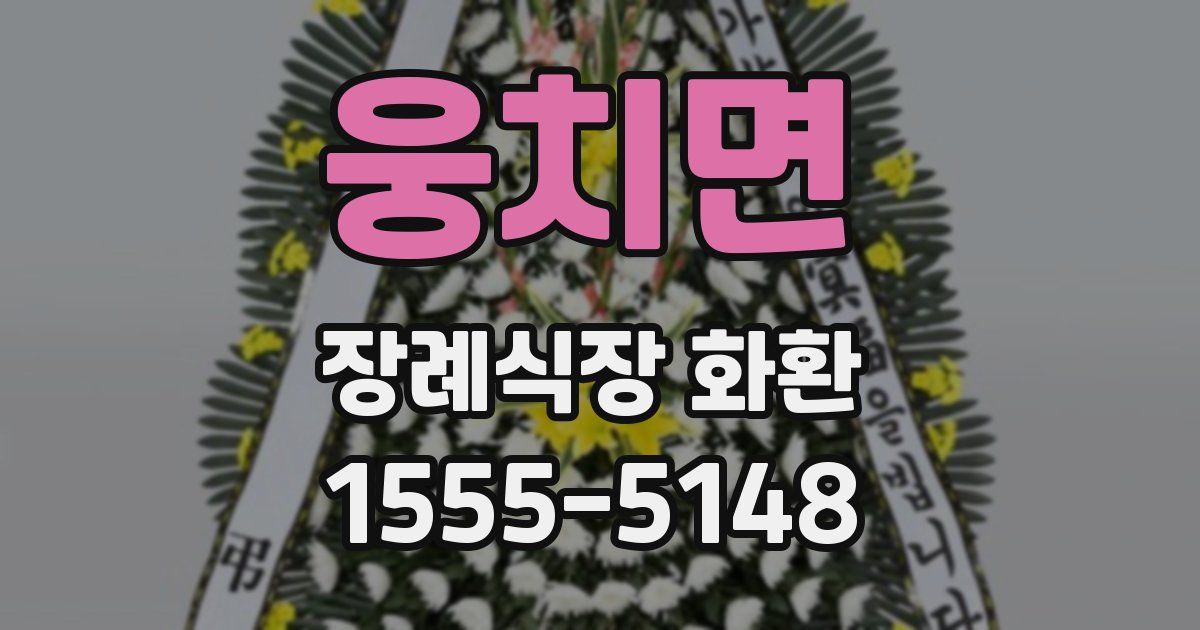 웅치면 장례식장 화환