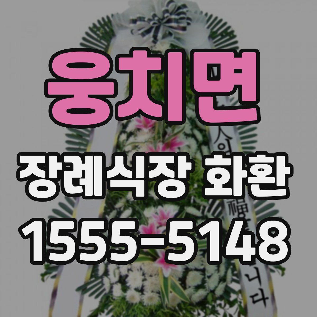웅치면 장례식장 화환