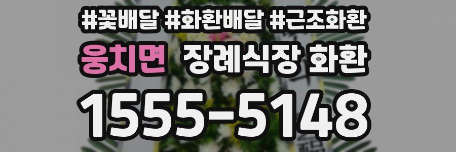 웅치면 장례식장 화환