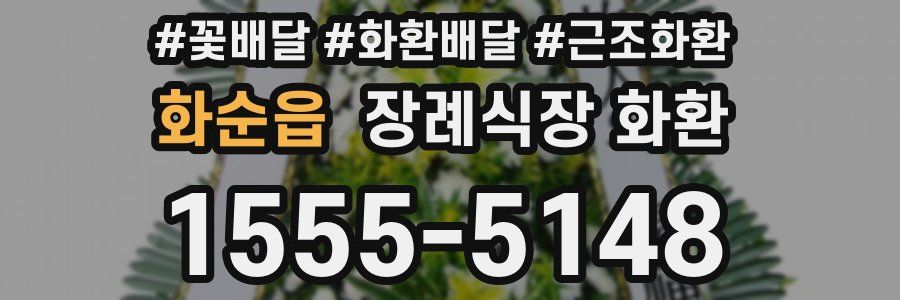 화순읍 장례식장 화환