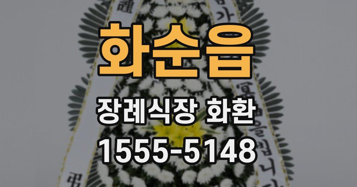 화순읍 장례식장 화환