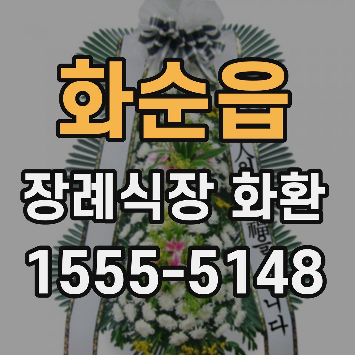 화순읍 장례식장 화환