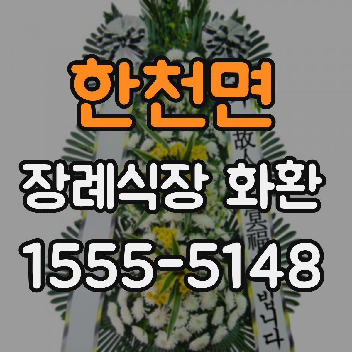 한천면 장례식장 화환 서둘러 주문해야 하는 상황은 언제일까