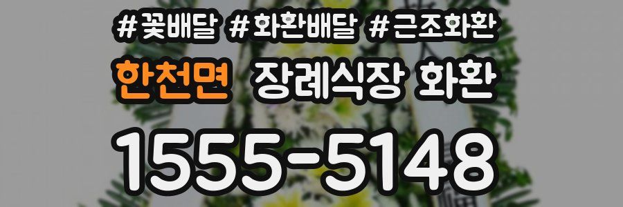 한천면 장례식장 화환