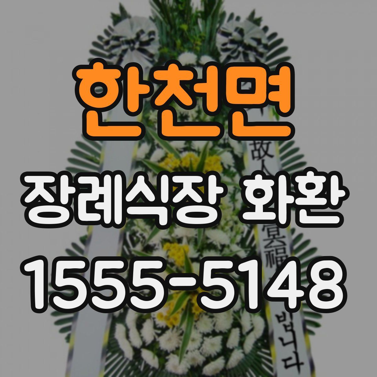 한천면 장례식장 화환