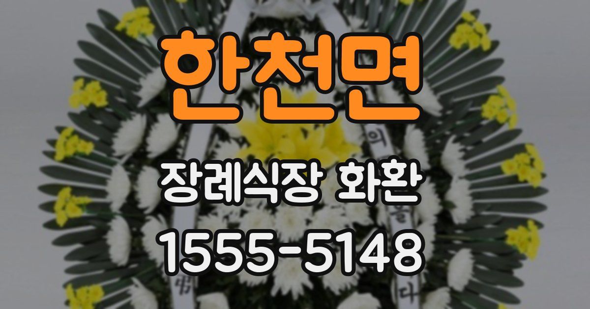 한천면 장례식장 화환