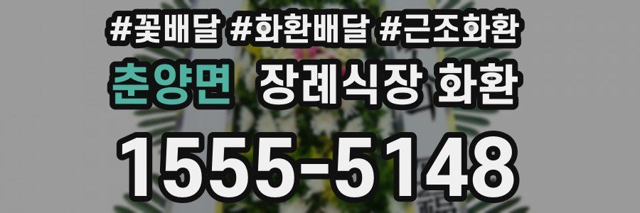 춘양면 장례식장 화환