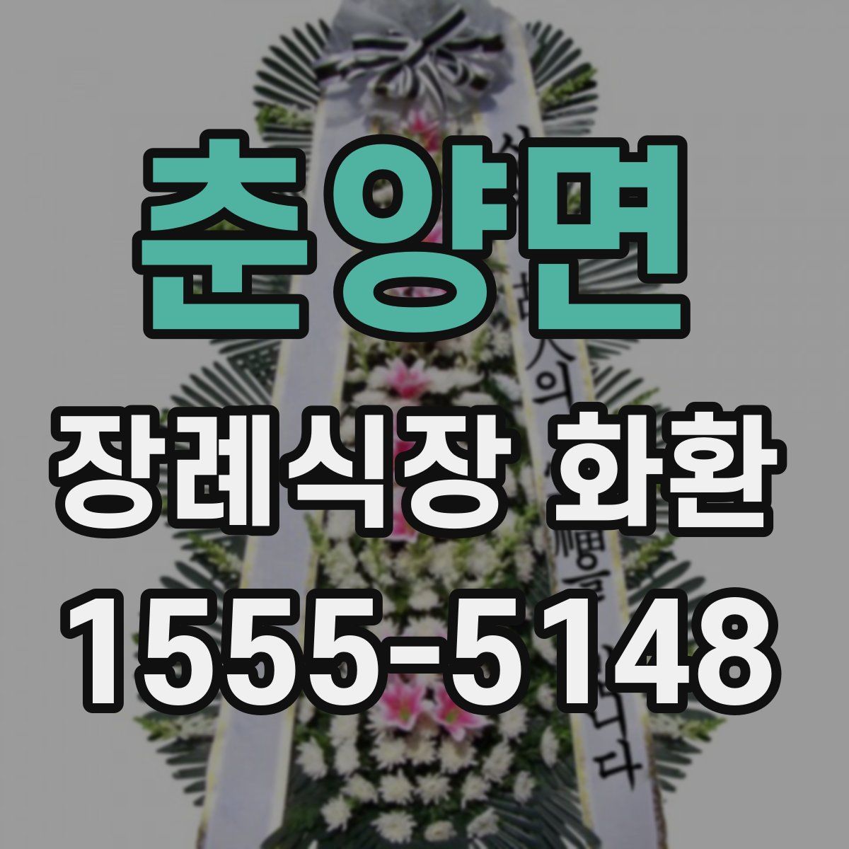 춘양면 장례식장 화환