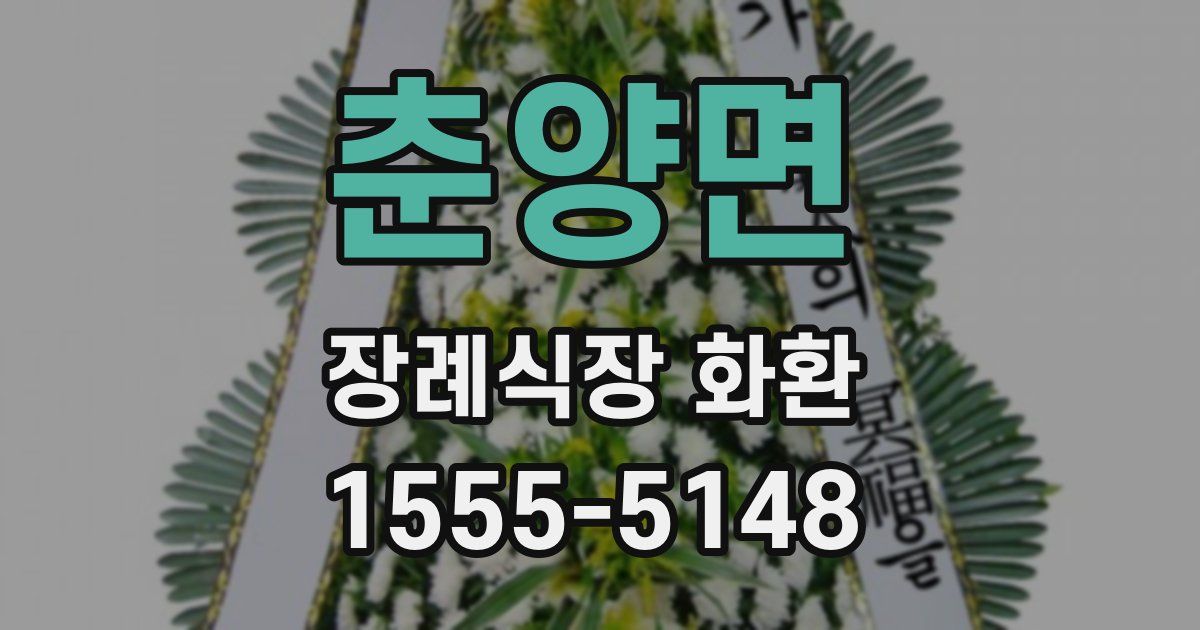 춘양면 장례식장 화환