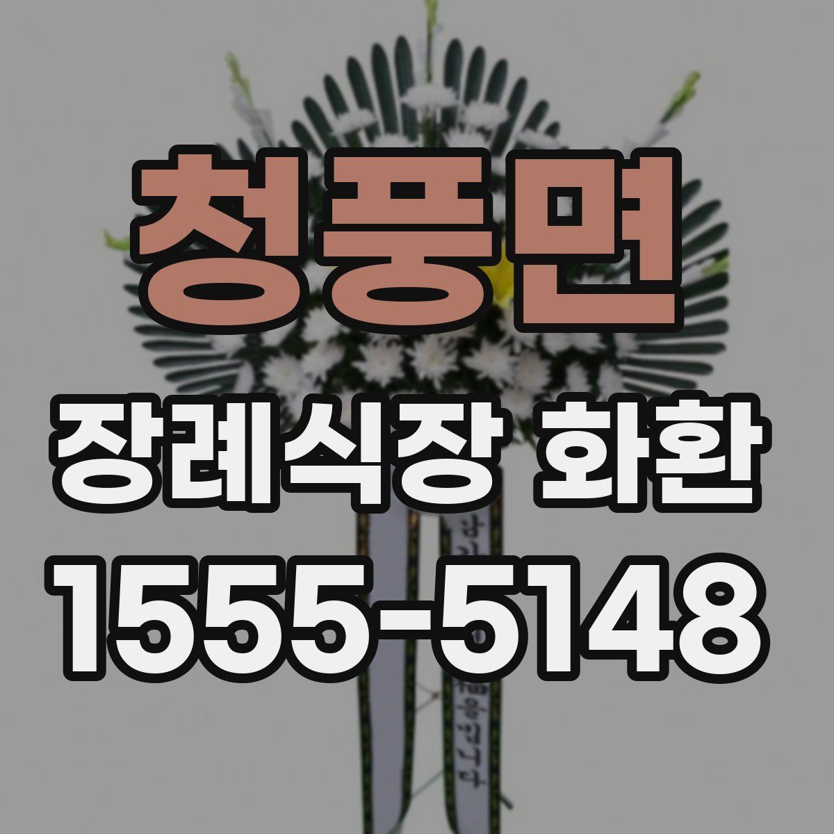 청풍면 장례식장 화환