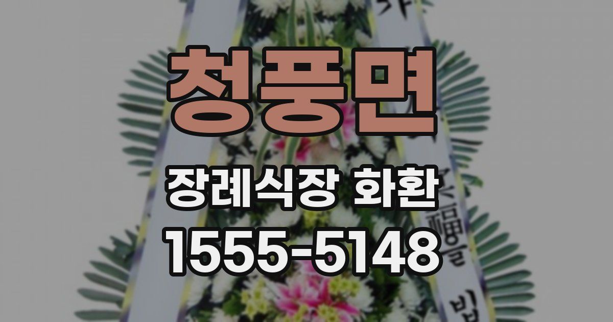 청풍면 장례식장 화환