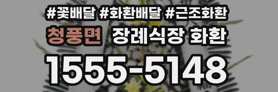 청풍면 장례식장 화환