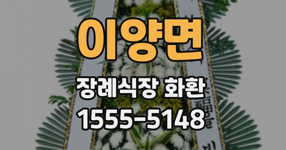 이양면 장례식장 화환