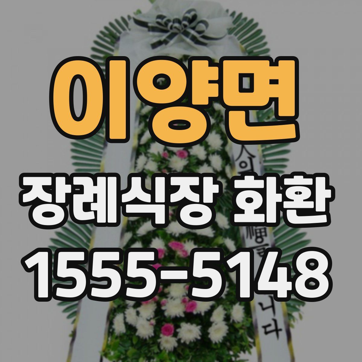 이양면 장례식장 화환