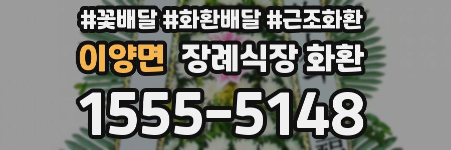 이양면 장례식장 화환