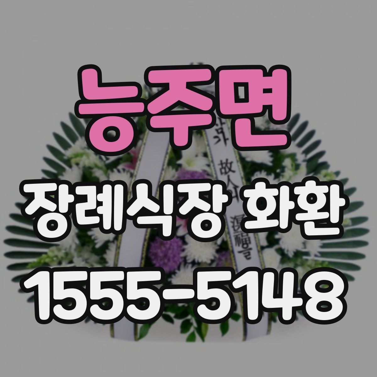 능주면 장례식장 화환