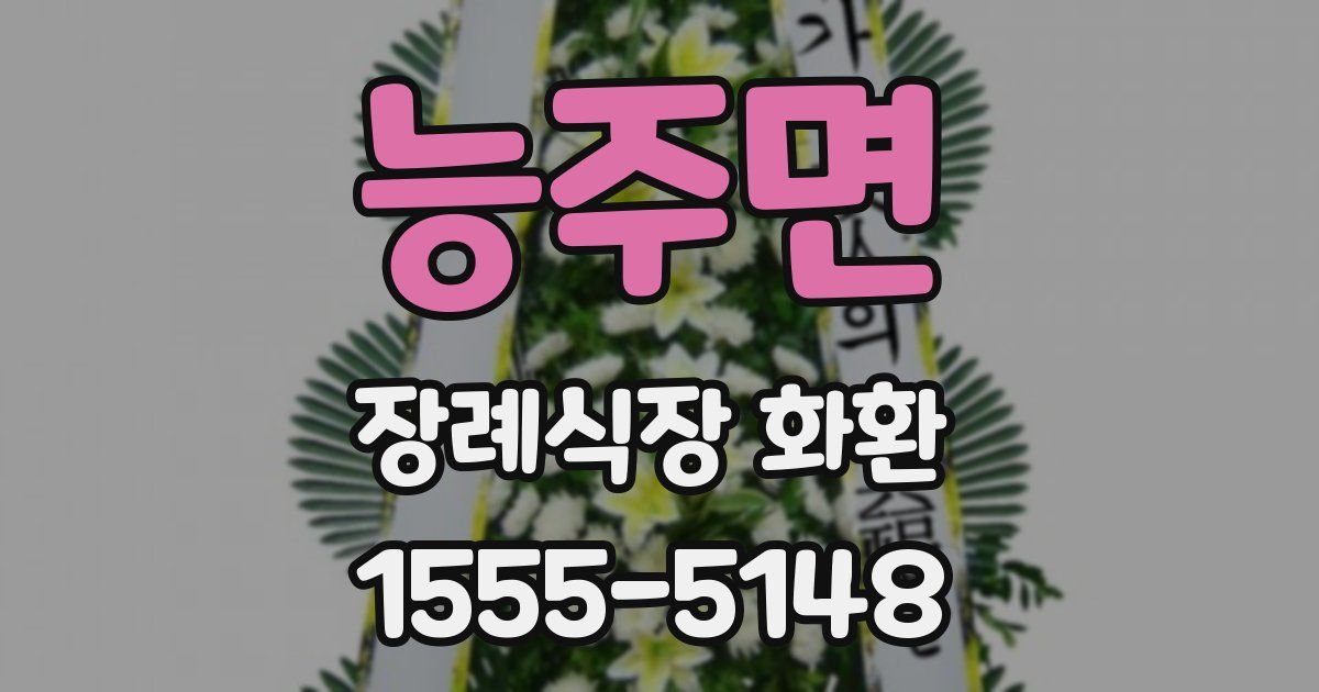 능주면 장례식장 화환