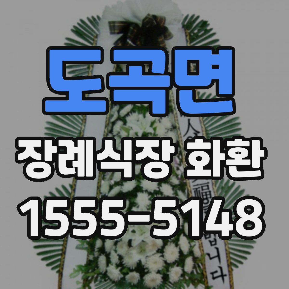 도곡면 장례식장 화환