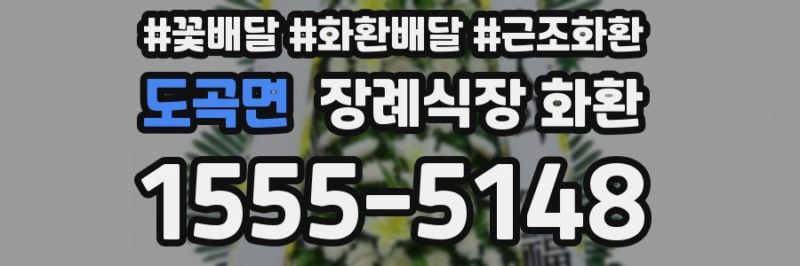 도곡면 장례식장 화환