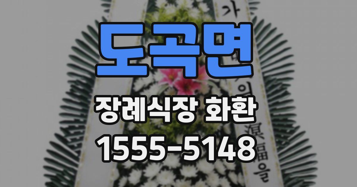 도곡면 장례식장 화환