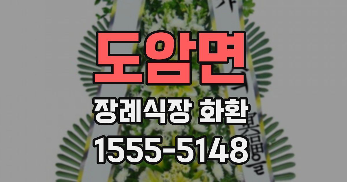 도암면 장례식장 화환