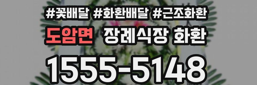 도암면 장례식장 화환